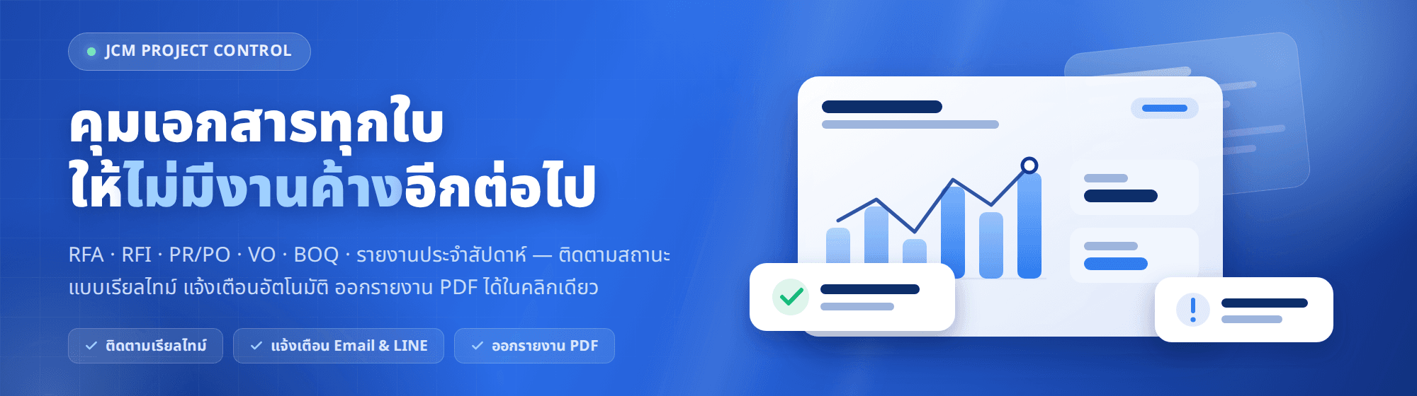JCM Project Control — คุมเอกสารทุกใบให้ไม่มีงานค้างอีกต่อไป