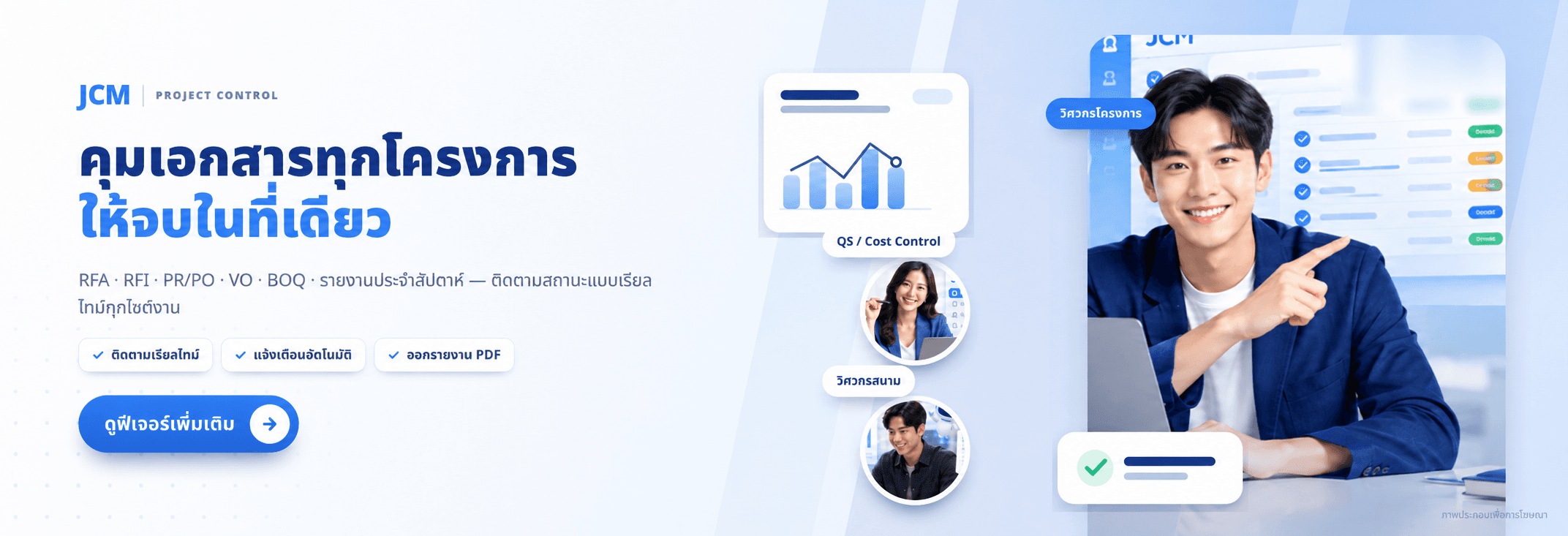 JCM คุมเอกสารทุกโครงการให้จบในที่เดียว