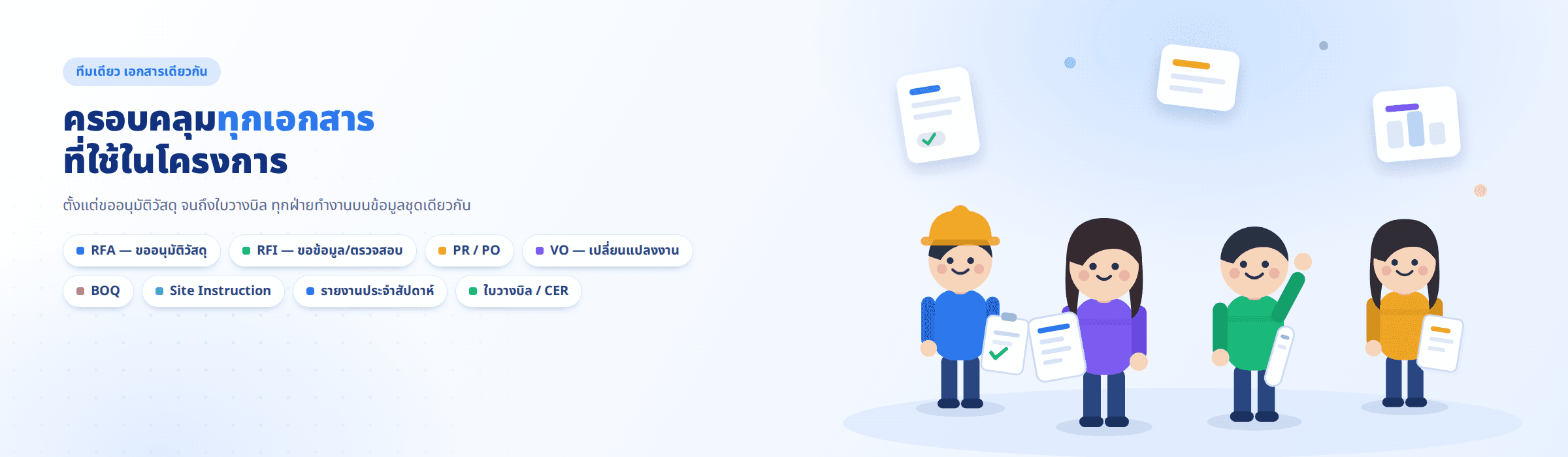 ครอบคลุมทุกเอกสารที่ใช้ในโครงการ — RFA, RFI, PR/PO, VO, BOQ, Site Instruction, รายงานประจำสัปดาห์, ใบวางบิล/CER